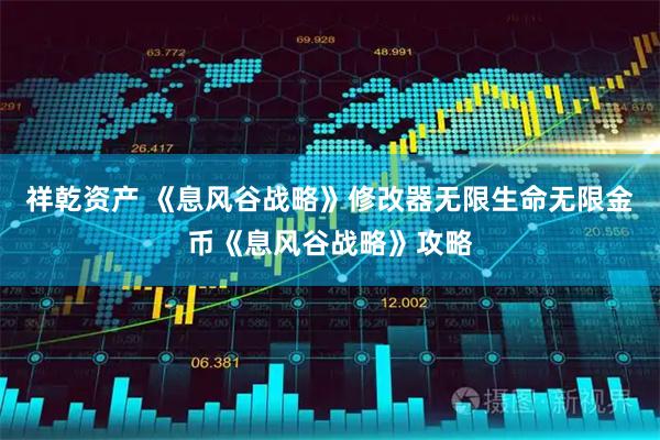 祥乾资产 《息风谷战略》修改器无限生命无限金币《息风谷战略》攻略