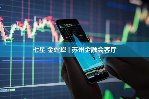 七星 金螳螂 | 苏州金融会客厅